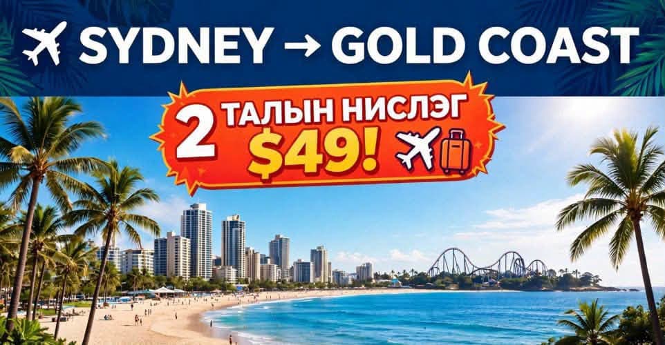 ✈️🔥 LONG АМРАЛТАА АШИГЛААД GOLD COAST-ООР 4 ӨДӨР АЯЛАХ УУ?