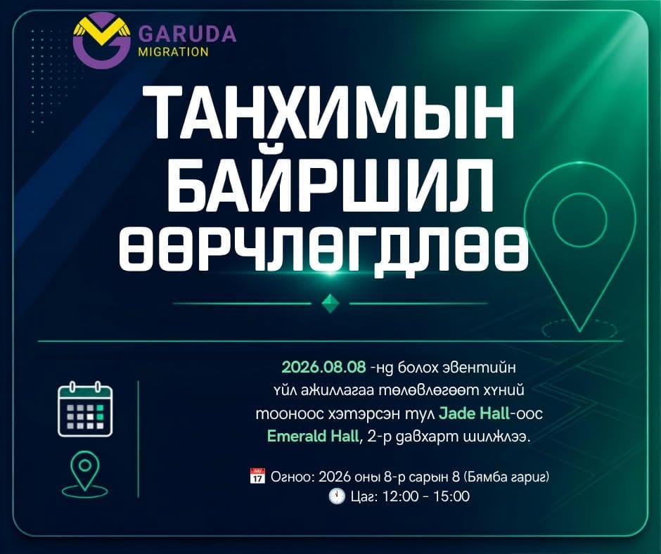 📢 ТАНХИМЫН БАЙРШИЛ ӨӨРЧЛӨГДЛӨӨ