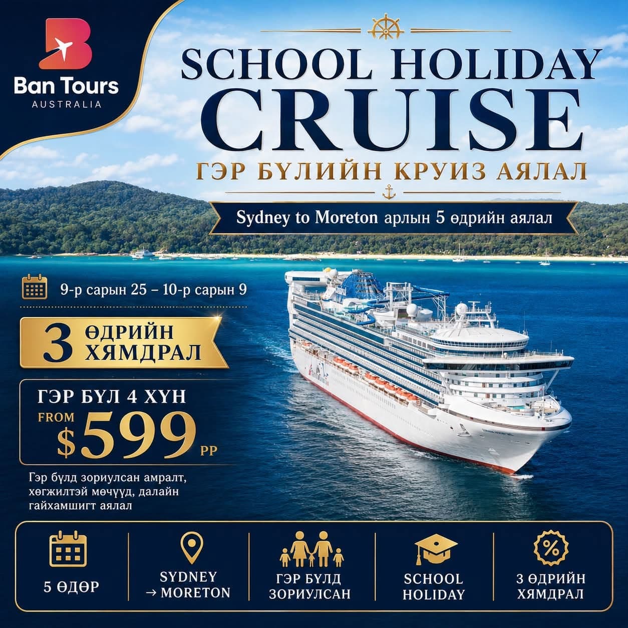 School Holiday sale 📣 Гэр бүлээрээ Moreton аралруу Круизээр аялаарай